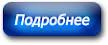 Подробнее